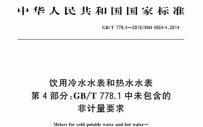 GB∕T 778.1-2018 饮用冷水水表和热水水表 第1部分：计量要求和技术要求.pdf